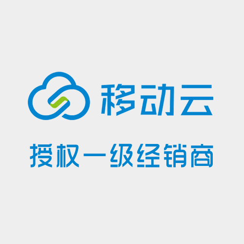 移动云渠道合作
