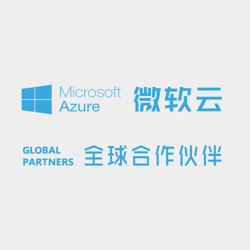 微软云 | Microsoft Azure