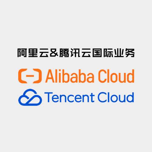 阿里云国际 | 腾讯云国际